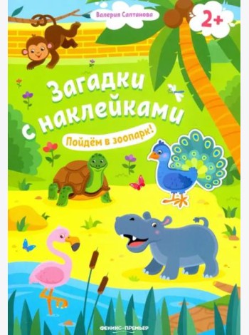 Пойдем в зоопарк! 2+: книжка с наклейками