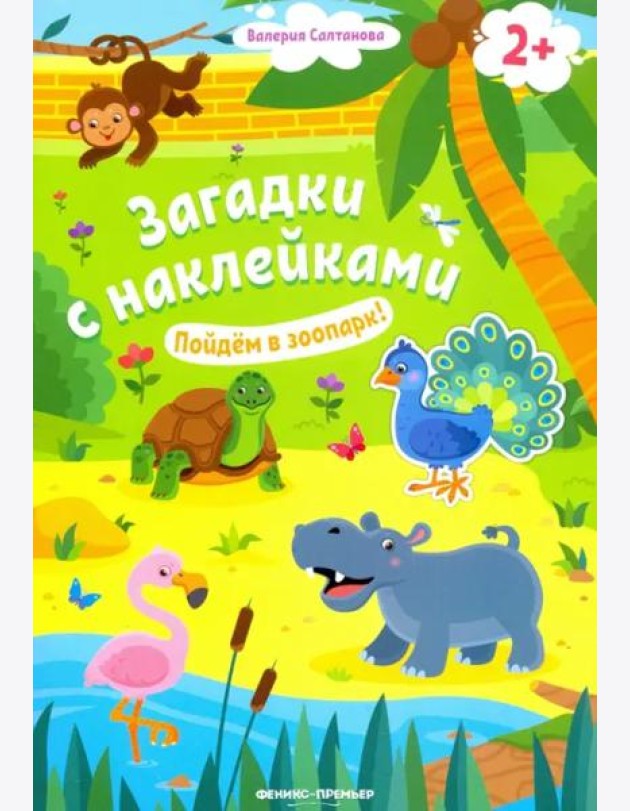 Пойдем в зоопарк! 2+: книжка с наклейками