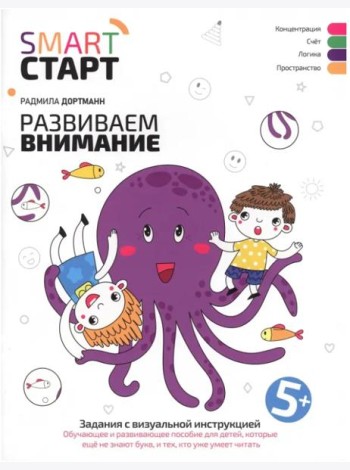Развиваем внимание: задания с визуальной инструкцией. 5+
