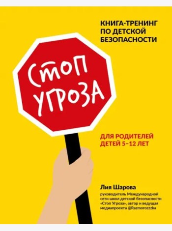 Стоп Угроза. Книга-тренинг по детской безопасности для родителей детей 5-12 лет