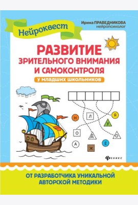 Развитие зрительного внимания и самоконтроля у млад.школ.дп