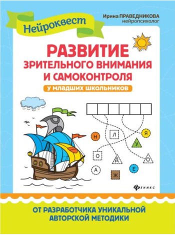 Развитие зрительного внимания и самоконтроля у млад.школ.дп