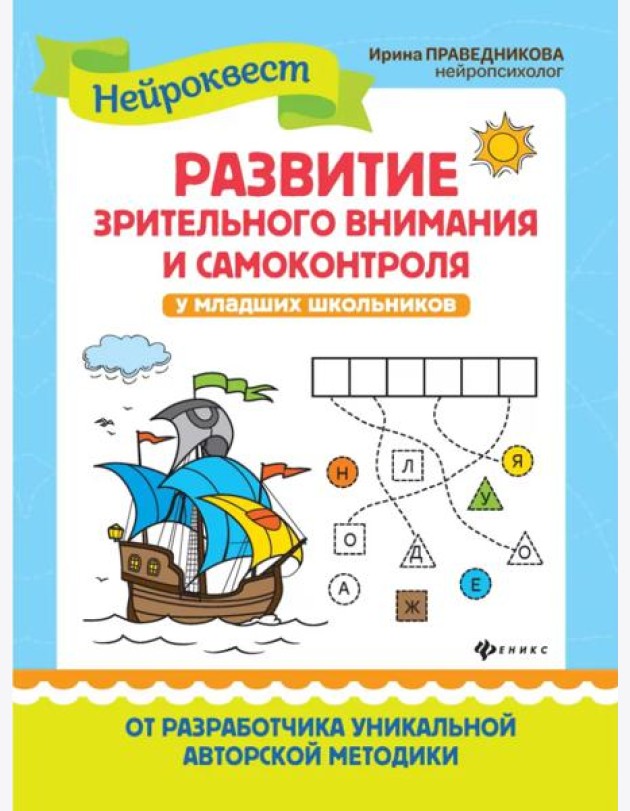 Развитие зрительного внимания и самоконтроля у млад.школ.дп