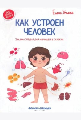 Как устроен человек: энциклопедия для малышей в сказках