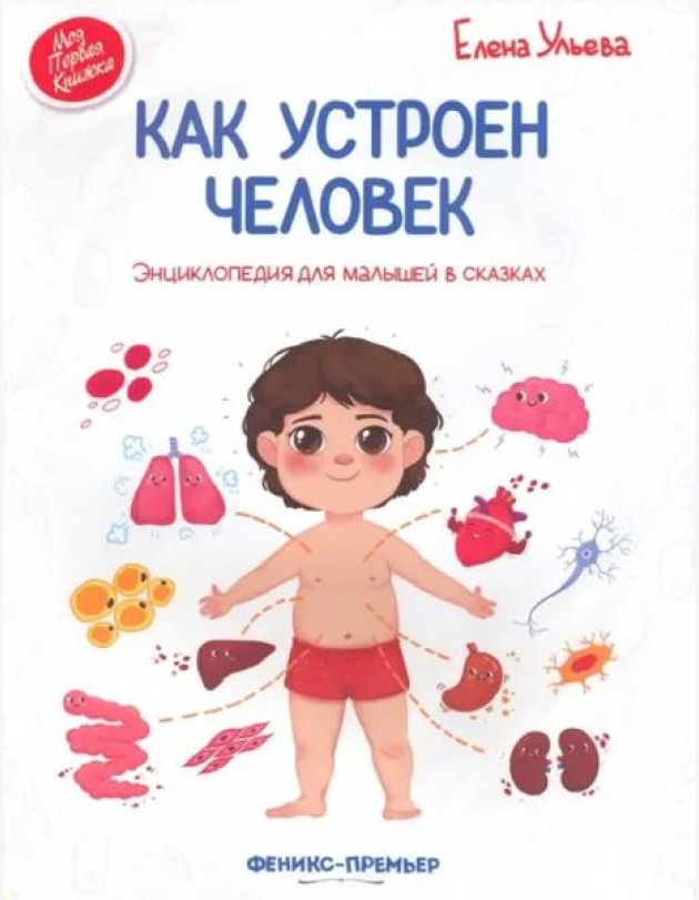 Как устроен человек: энциклопедия для малышей в сказках