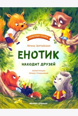Енотик находит друзей