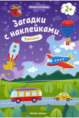 Помчали! 2+: книжка с наклейками