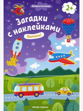 Помчали! 2+: книжка с наклейками