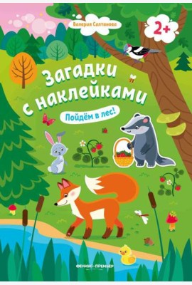 Пойдем в лес! 2+: книжка с наклейками