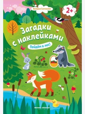 Пойдем в лес! 2+: книжка с наклейками