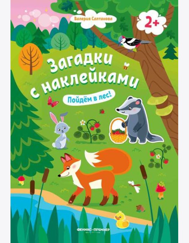 Пойдем в лес! 2+: книжка с наклейками