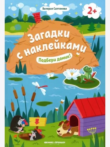 Подбери домик! 2+: книжка с наклейками