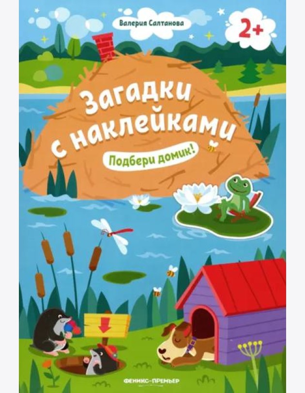 Подбери домик! 2+: книжка с наклейками