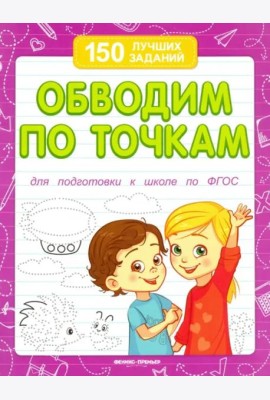Обводим по точкам