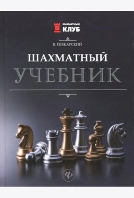 Шахматный учебник
