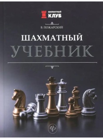 Шахматный учебник