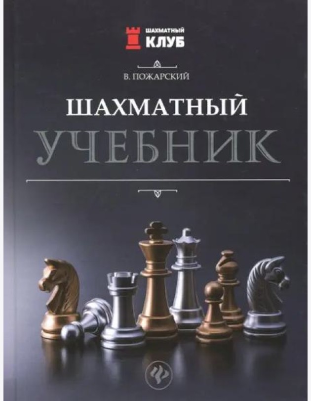 Шахматный учебник