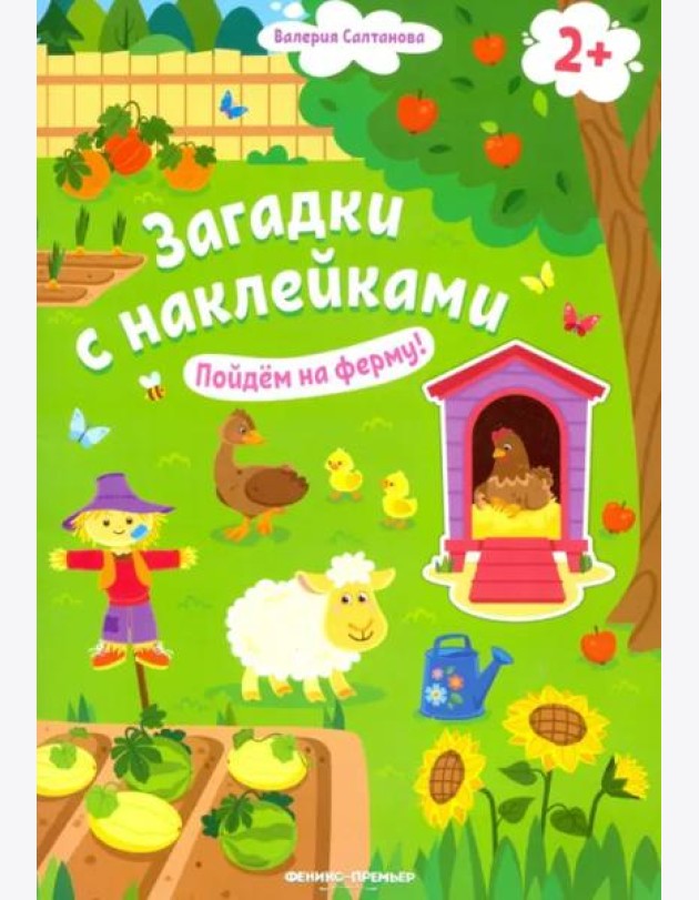Пойдем на ферму! 2+: книжка с наклейками