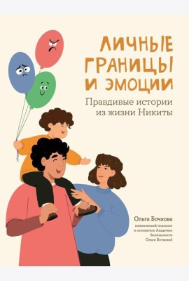 Личные границы и эмоции. Правдивые истории из жизни Никиты