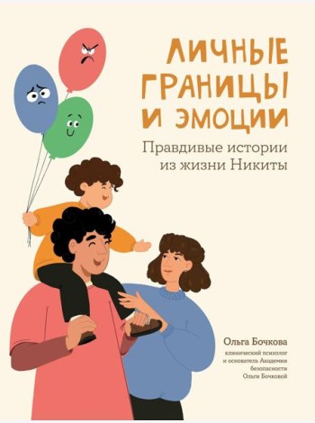 Личные границы и эмоции. Правдивые истории из жизни Никиты