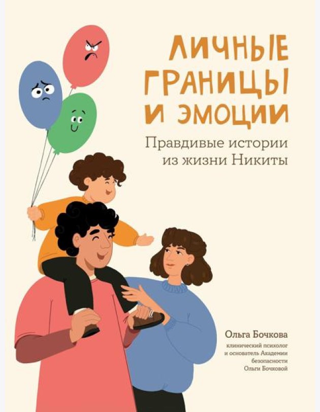 Личные границы и эмоции. Правдивые истории из жизни Никиты