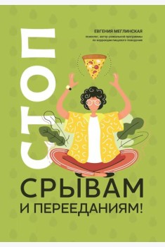 Стоп срывам и перееданиям!