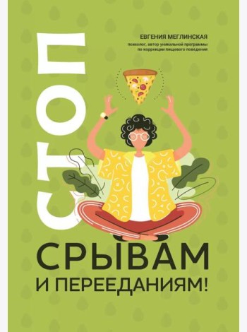 Стоп срывам и перееданиям!