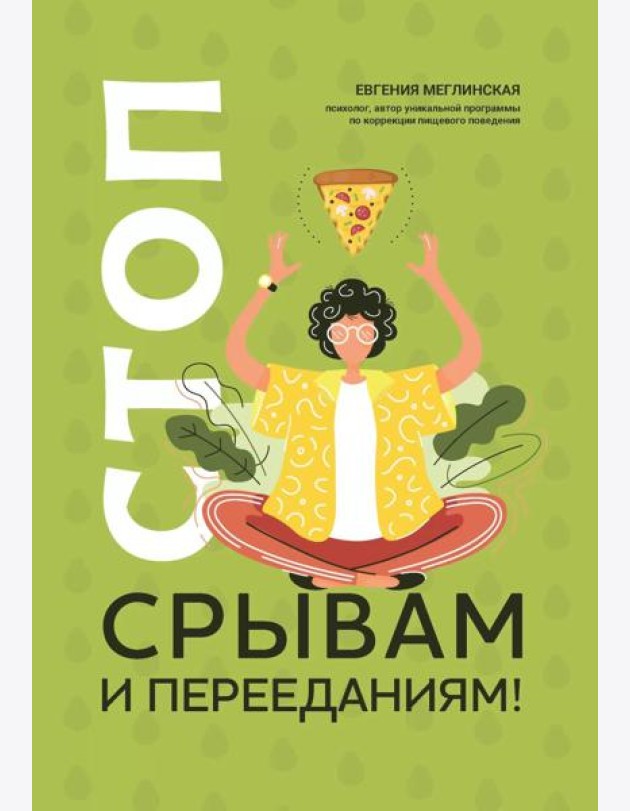 Стоп срывам и перееданиям!