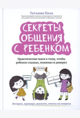 Секреты общения с ребенком: практические шаги к тому, чтобы ребенок слышал, понимал и доверял дп