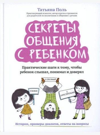 Секреты общения с ребенком: практические шаги к тому, чтобы ребенок слышал, понимал и доверял дп