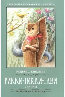 Рикки-Тикки-Тави: сказки. - Изд. 7-е; авт. Киплинг; сер. Школьная программа по чтению