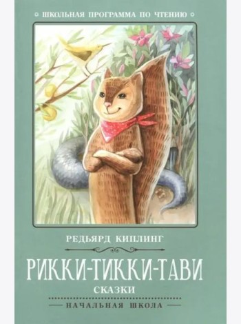 Рикки-Тикки-Тави: сказки. - Изд. 7-е; авт. Киплинг; сер. Школьная программа по чтению