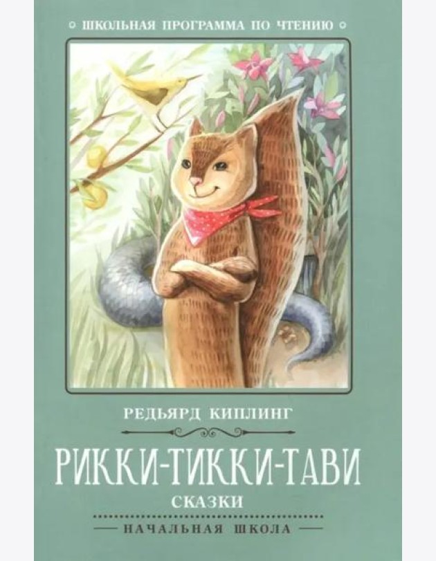 Рикки-Тикки-Тави: сказки. - Изд. 7-е; авт. Киплинг; сер. Школьная программа по чтению