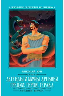 Легенды и мифы Древней Греции: герои. Геракл