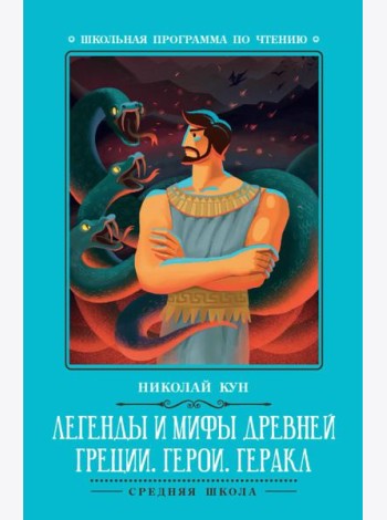 Легенды и мифы Древней Греции: герои. Геракл