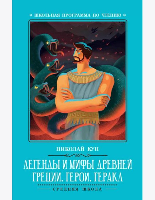 Легенды и мифы Древней Греции: герои. Геракл