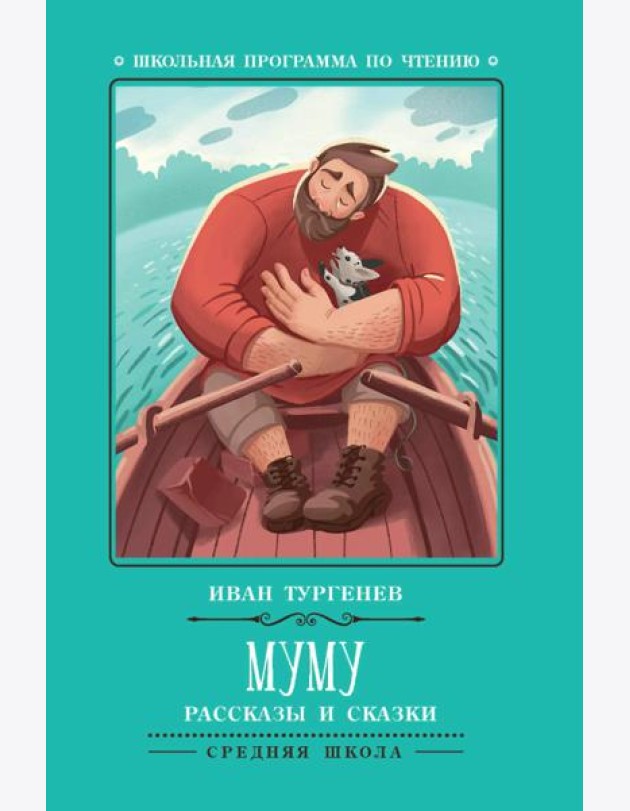 Муму