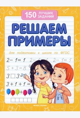 Решаем примеры. Для подготовки к школе по ФГОС. 18-е изд