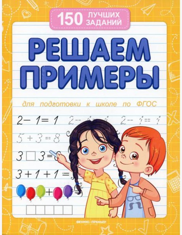 Решаем примеры. Для подготовки к школе по ФГОС. 18-е изд
