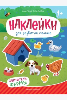 Обитатели фермы: книжка с наклейками