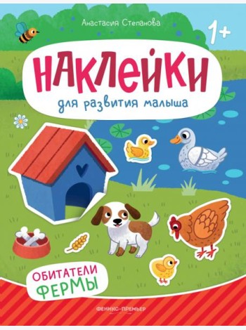 Обитатели фермы: книжка с наклейками