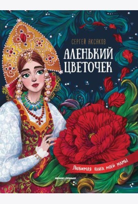 Аленький цветочек. Сказка ключницы Пелагеи