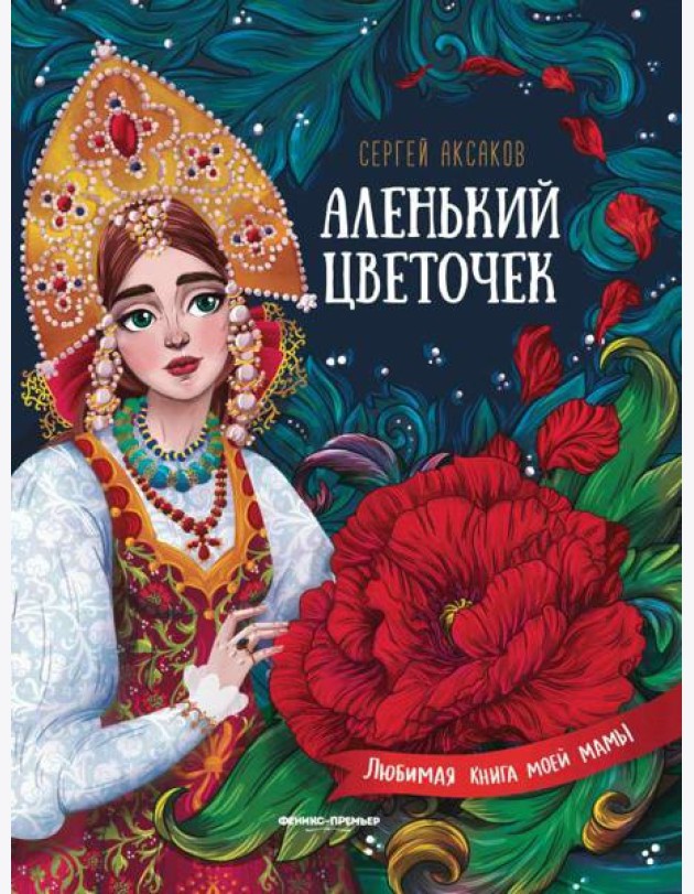 Аленький цветочек. Сказка ключницы Пелагеи