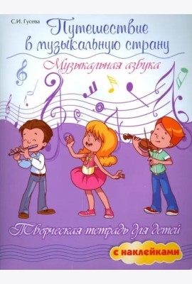 Путешествие в музыкальную страну. Музыкальная азбука. Творческая тетрадь для детей с наклейками