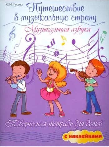 Путешествие в музыкальную страну. Музыкальная азбука. Творческая тетрадь для детей с наклейками
