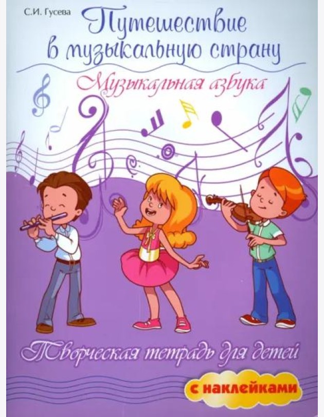 Путешествие в музыкальную страну. Музыкальная азбука. Творческая тетрадь для детей с наклейками