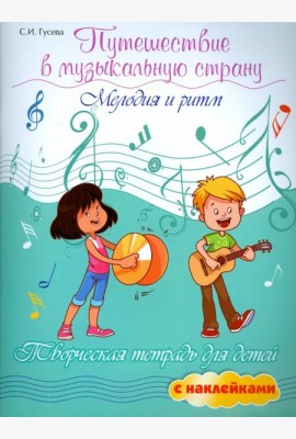 Путешествие в музыкальную страну:мелодия и ритм: творческая тетрадь для детей с наклейками. - Изд. 7-е; авт. Гусева; сер. Мои первые ноты