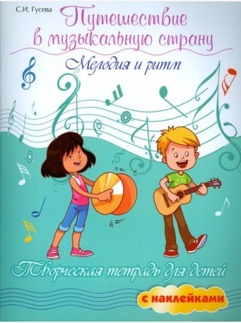 Путешествие в музыкальную страну:мелодия и ритм: творческая тетрадь для детей с наклейками. - Изд. 7-е; авт. Гусева; сер. Мои первые ноты
