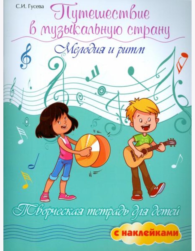 Путешествие в музыкальную страну:мелодия и ритм: творческая тетрадь для детей с наклейками. - Изд. 7-е; авт. Гусева; сер. Мои первые ноты