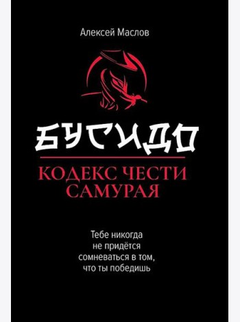 Бусидо: кодекс чести самурая. 2-е изд
